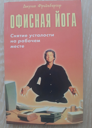 Книга джулия фридебергер офисная йога