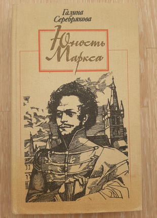 Книга юность маркса