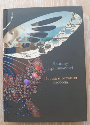 Книга джидду крішнамурті перша й остання свобода