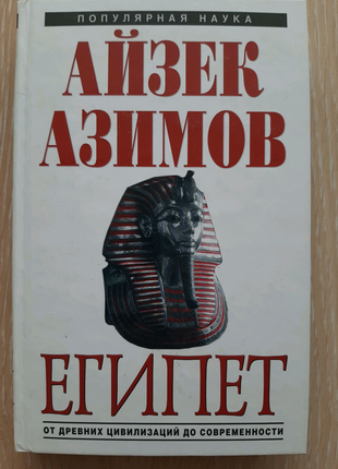 Айзек азимов египет от древних цивилизациий до современности