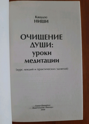 Книга кацудзо ниши очищение души: уроки медитации2 фото