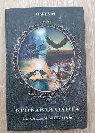 Книга кровавая охота. по следам монстров