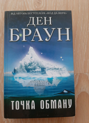 Книга ден браун точка обману