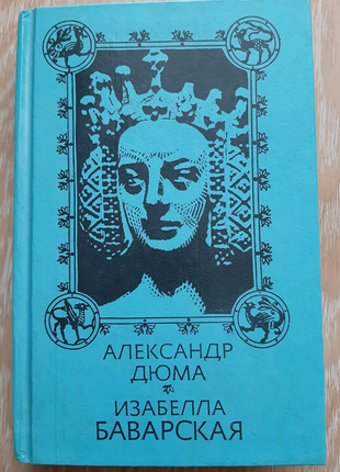 Книга а. дюма ізабелла баварська