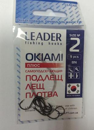 Крючки самоподсекающие leader okiami bn №2 (9 шт)