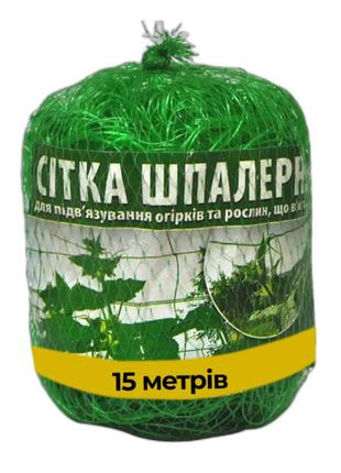 Сітка для огірків 15 м шпалерна уф-стабілізована тм intermas угорщина
