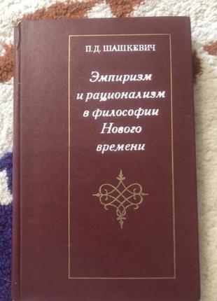 Раціоналізм в філософії нового часу шашкевич