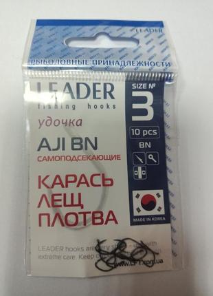 Крючки самоподсекающие leader aji bn №3 (9 шт)