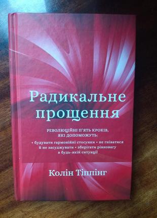 Книга радикальне прощення колін тіппінг