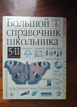 Большой справочник школьника 5-11 класс