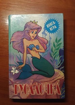 Книга-игра "русалочка"