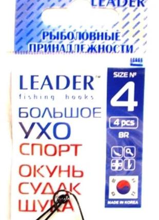 Гачки на рибалку стандартні leader велике вушко спорт no 4 (3 шт)