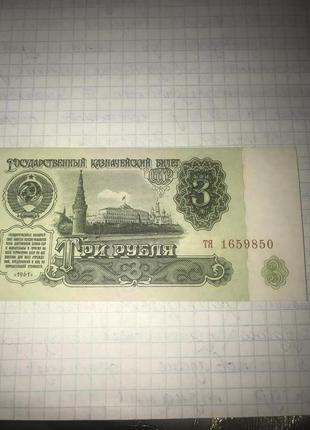 3 рубля 1961 року