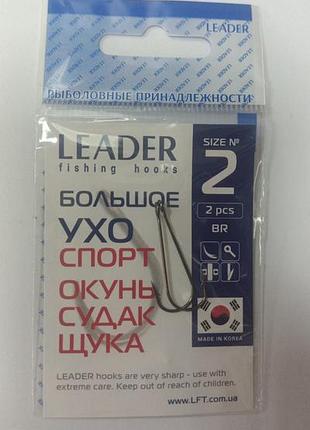 Гачки на рибалку стандартні leader велике вушко спорт no 2 (2 шт)