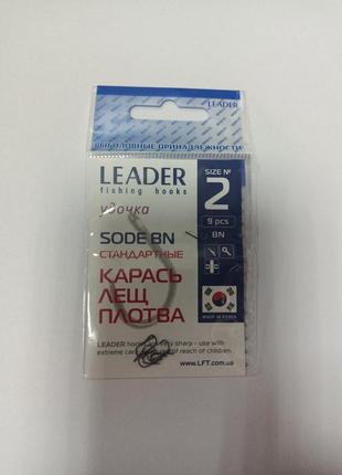 Крючки стандартные leader sode bn №2 (9 шт)