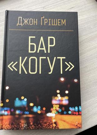 Бар «когут»