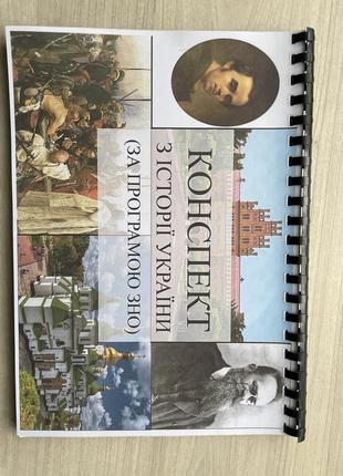 Конспект з історії україни до зно1 фото