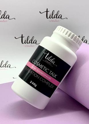 Тальк косметичний tilda cosmetics