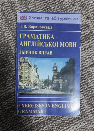 Граматика англійської мови. збірник вправ. барановська т. в