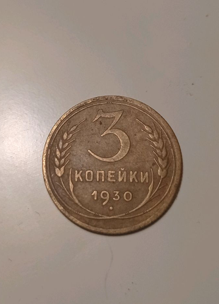 3 копійки 1930 року