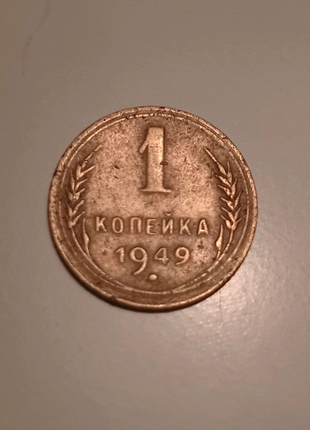 1 копійка 1949 рік1 фото