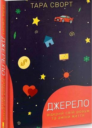 Джерело: відкрий свій розум та зміни життя т. сворт