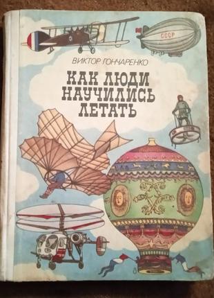 "как люди научились летать"