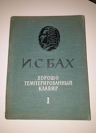 И.с.бах хорошо темперированный клавир часть 1