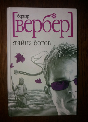 Книги: вербер, бронте.