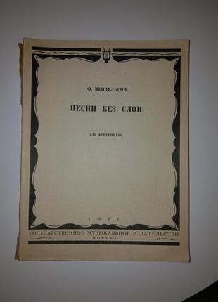 Ф. мендельсон. песни без слов. для фортепиано.