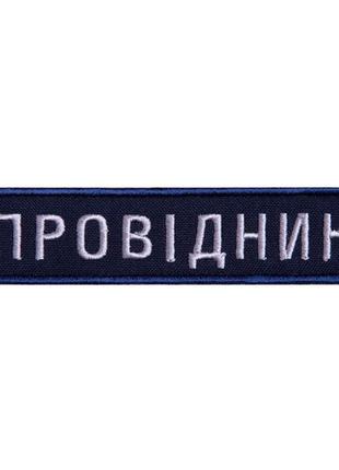 Шеврон 2 шт нашивка на липучке укрзалізниця проводник синяя рамочка, вышитый патч 2,5х12 см