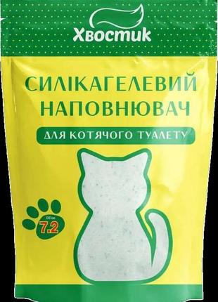 Хвостик силікагелевий наповнювач для котячого туалету 7,2 літрів