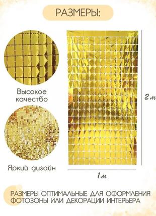 Шторка для фотозони фольгована з квадратиків ширина 1 метр, довжина 2 метри колір — золото