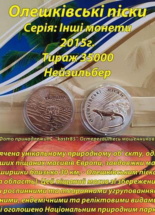 Монета номіналом 2 гривні - олешківські піски - 2015р.