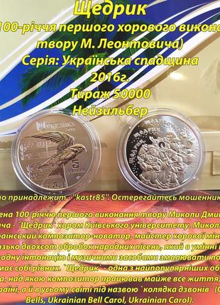 Монета 5 гривень - щедрик - 2016г.1 фото