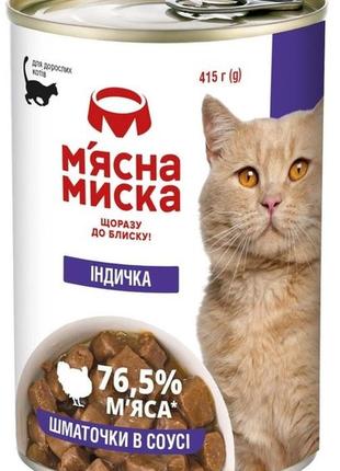 Мясная миска для котов кусочки мяса в соусе с индейкой 415 гр