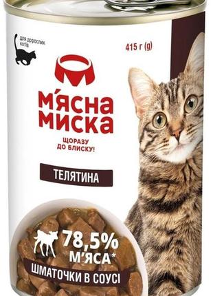 Мясная миска для котов кусочки мяса в соусе с телятиной 415 гр