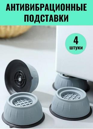 Антивибрационные подставки под стиральную машину, холодильник, посудомойку, нагрузка до 600 кг.1 фото