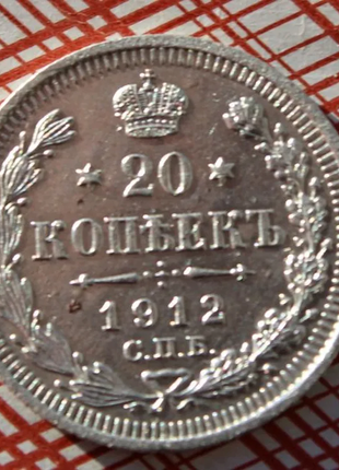 20 копійок 1912 року срібло царська росія.