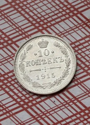 10 копійок 1915 року срібло царська росія.