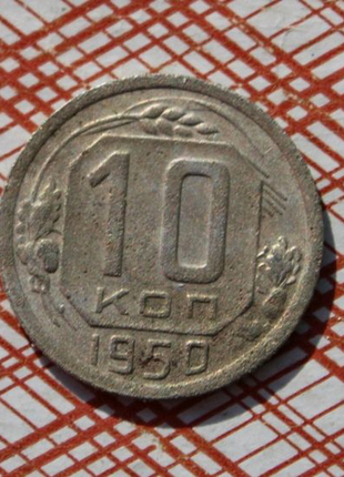 10 копійок 1950 року срср.1 фото