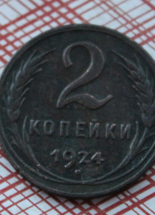 2 копійки 1924 року срср мідь.