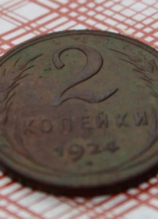 2 копійки 1924 року срср мідь.