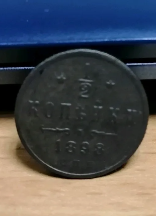 Пол копійки, 1/2 копійки 1898 року. царська росія.