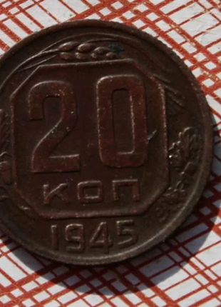 20 копійок 1945 року срср.1 фото