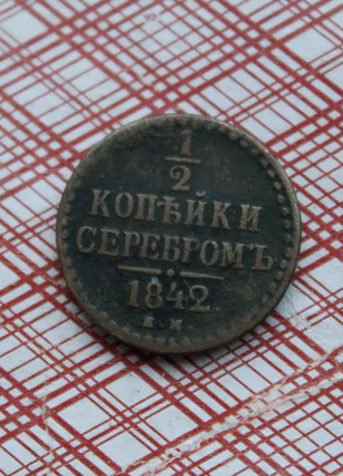 1/2 копійки сріблом, пол копійки 1842 року царська росія.
