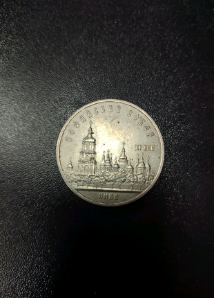 Монета 5 рублів ссср софіївський собор1 фото