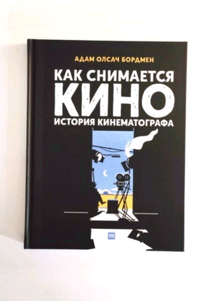 Детская книга "как снимается кино"