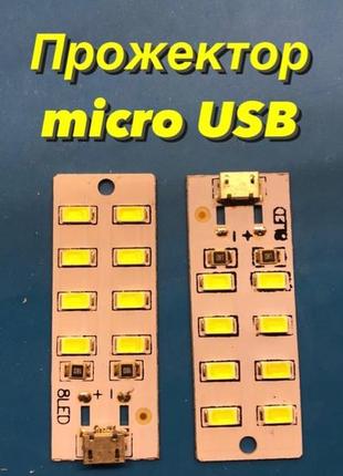 Прожектор micro usb | юсб лампа - фонарь | ліхтар