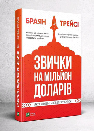 Книга звички на мільйон доларів браян трейсі